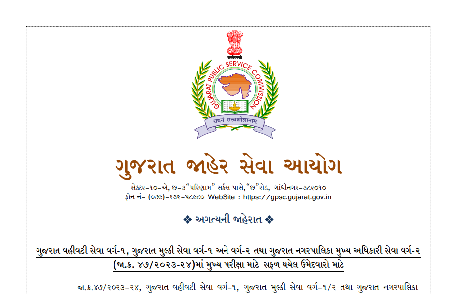 GPSC Gujarat Administrative Service, Gujarat Civil Services, Gujarat Municipal Chief Officer Service exam schedule 2024.png